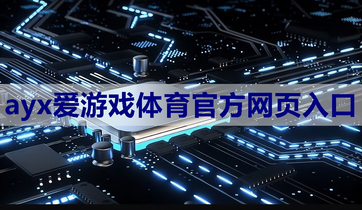 ayx爱游戏体育官方网页入口：使用电工电子音频功率放大器：提高音质和扩音效果