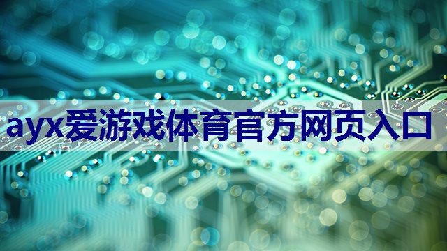 <strong>ayx爱游戏体育官方网页入口：农业物联网网关产品是什么</strong>