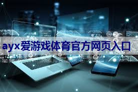 <strong>ayx爱游戏体育网页登录版入口：低频功率放大器在电子大赛中的集成化设计策略有何优势？</strong>