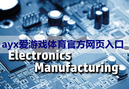<strong>ayx爱游戏体育官方网页：嵌入式在物联网是什么</strong>